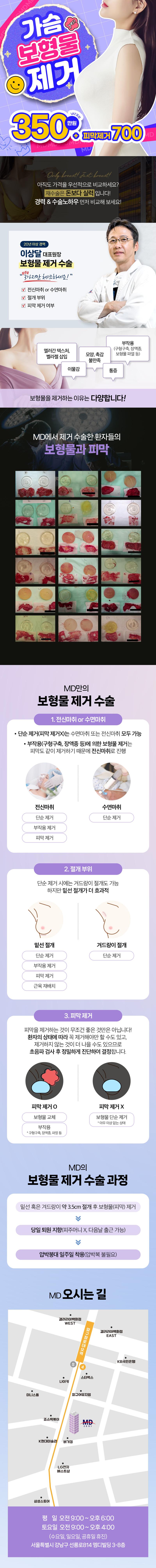 엠디외과의원에서 제공하는 MD가슴보형물제거는 20년 이상 경험과 피막 완전제거가 가능한 특징을 가지고 있습니다.
