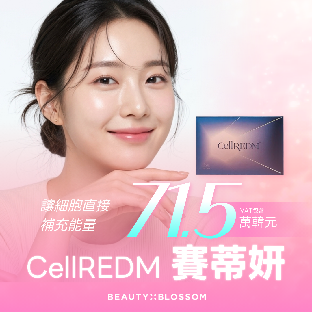 弘大_原廠正貨 , 足量施打_修護肌膚屏障與促進再生 CellREDM 賽蒂妍