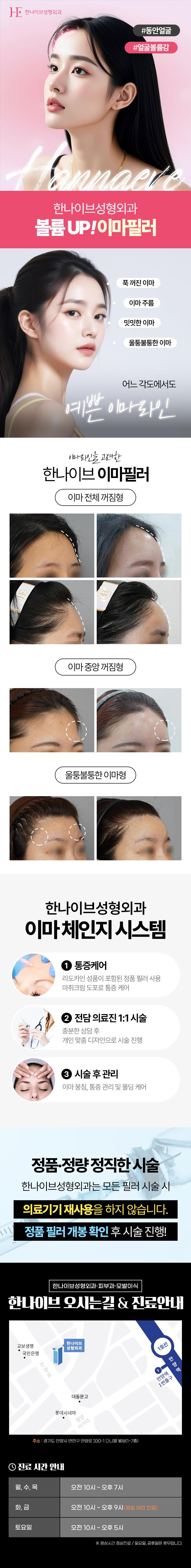 경기 안양의 한나이브성형외과에서 제공하는 납작 이마 개선을 위한 이마필러 시술 (13.2만원)