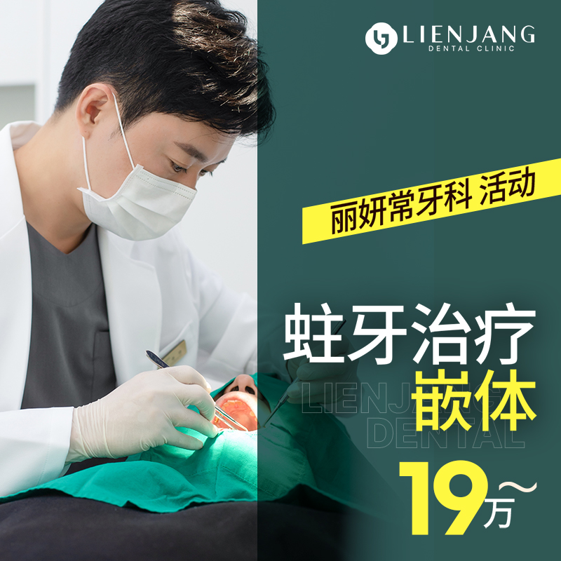 莲章补牙治疗