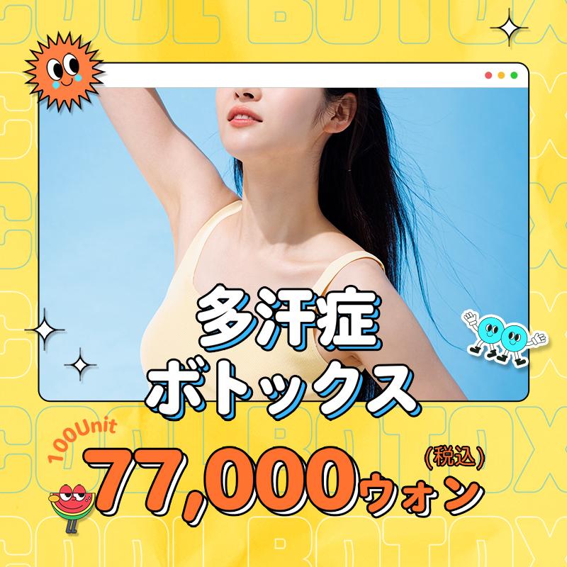 多汗症ボトックス