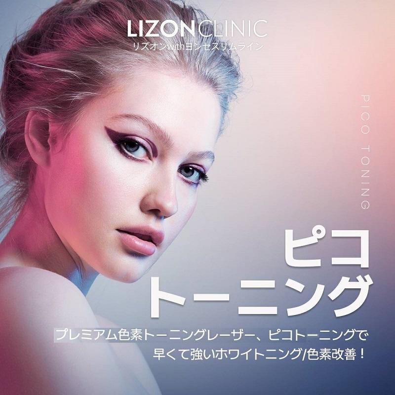 ピコトーニング