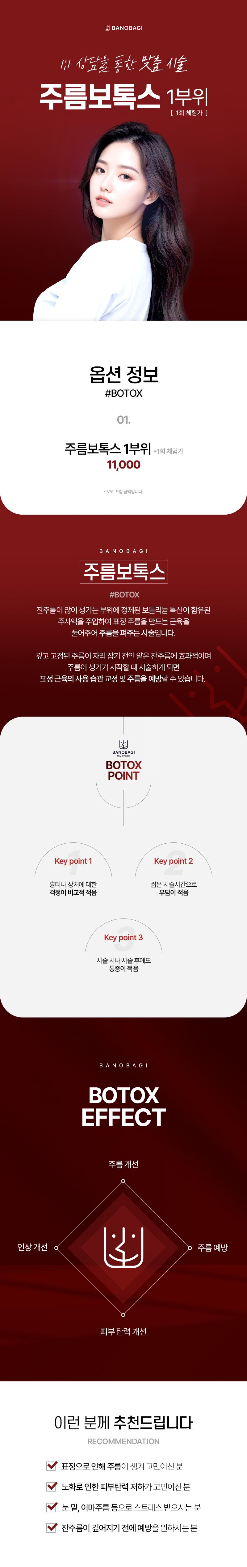 바노바기의원 부산점에서 제공하는 1부위 주름보톡스 시술, 국산 보톡스 사용으로 1.1만원의 합리적인 가격