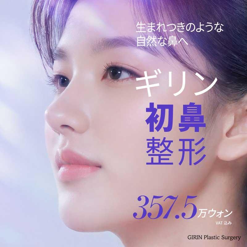 ギリン 初鼻整形