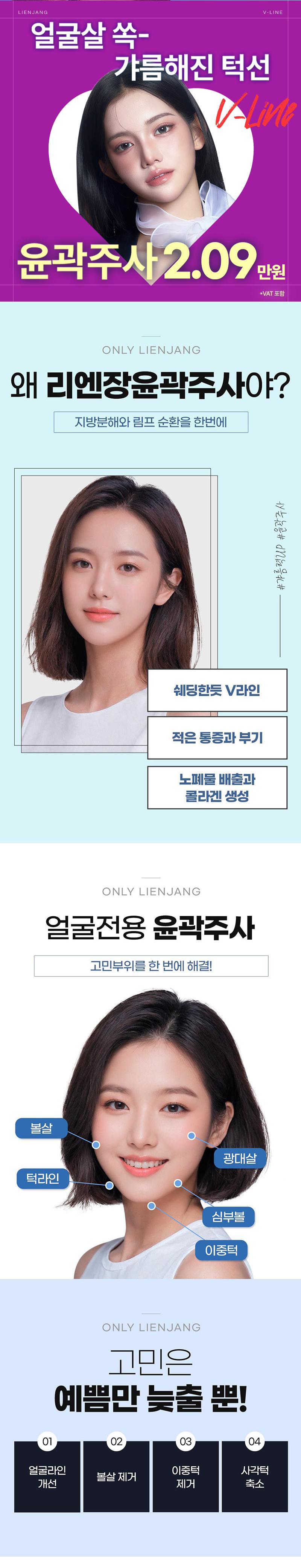 리엔장의원(목동점)의 목동 V라인 윤곽주사는 턱선을 갸름하고 매끈하게 정리하는 효과를 제공합니다.