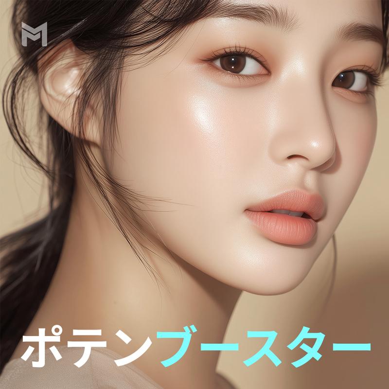 今こそポテンブースターのタイミング