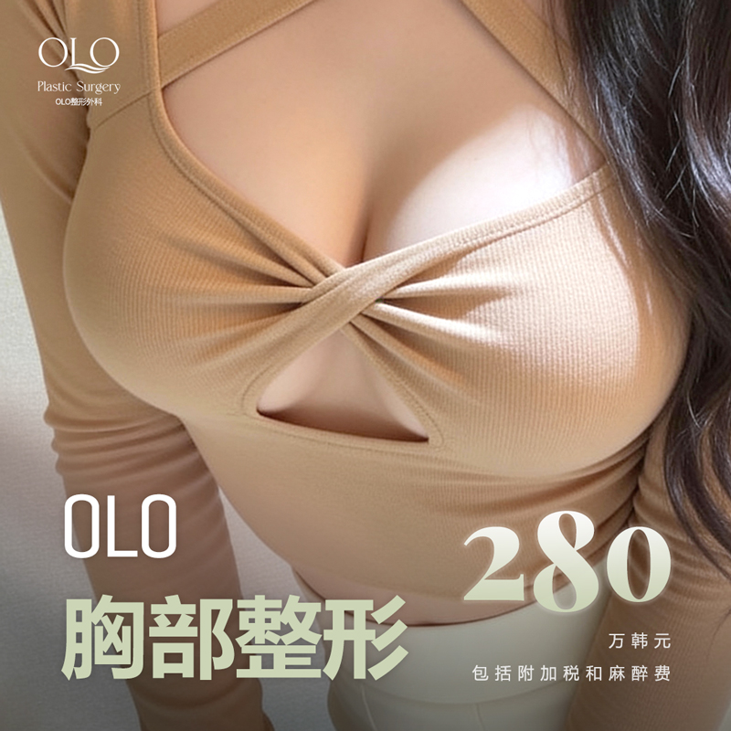 OLO 胸部整形