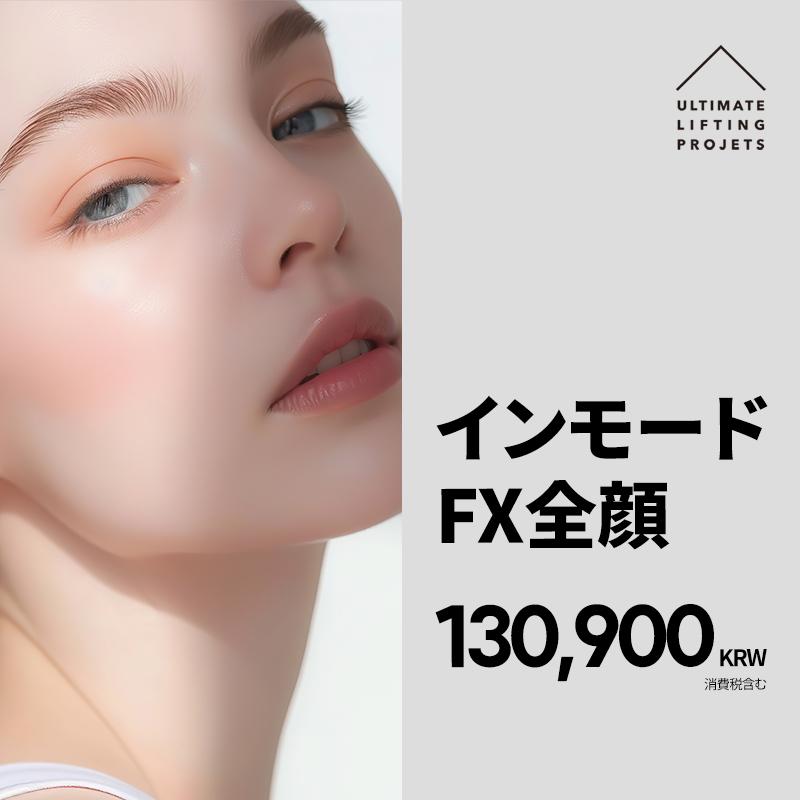 インモードFX 全顔