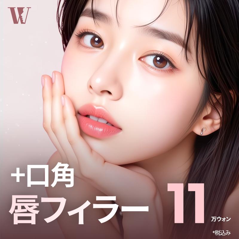 ウリ唇フィラー