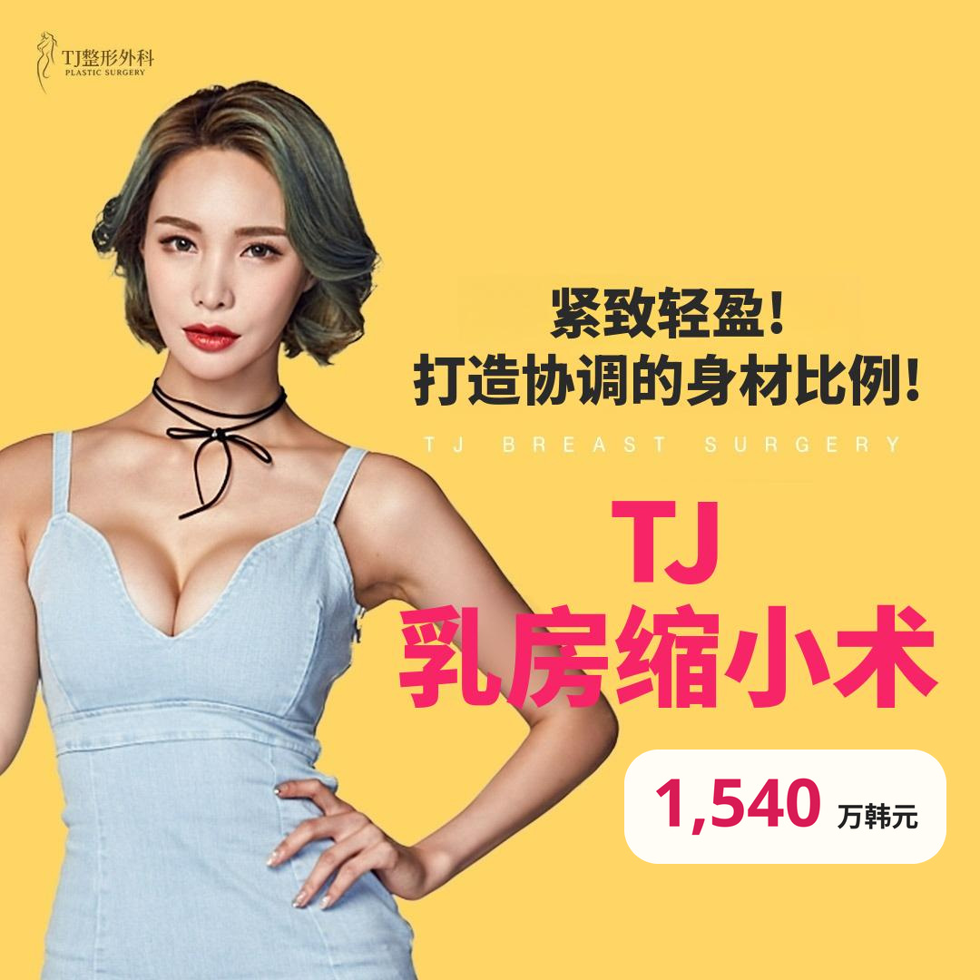 TJ 乳房缩小术
