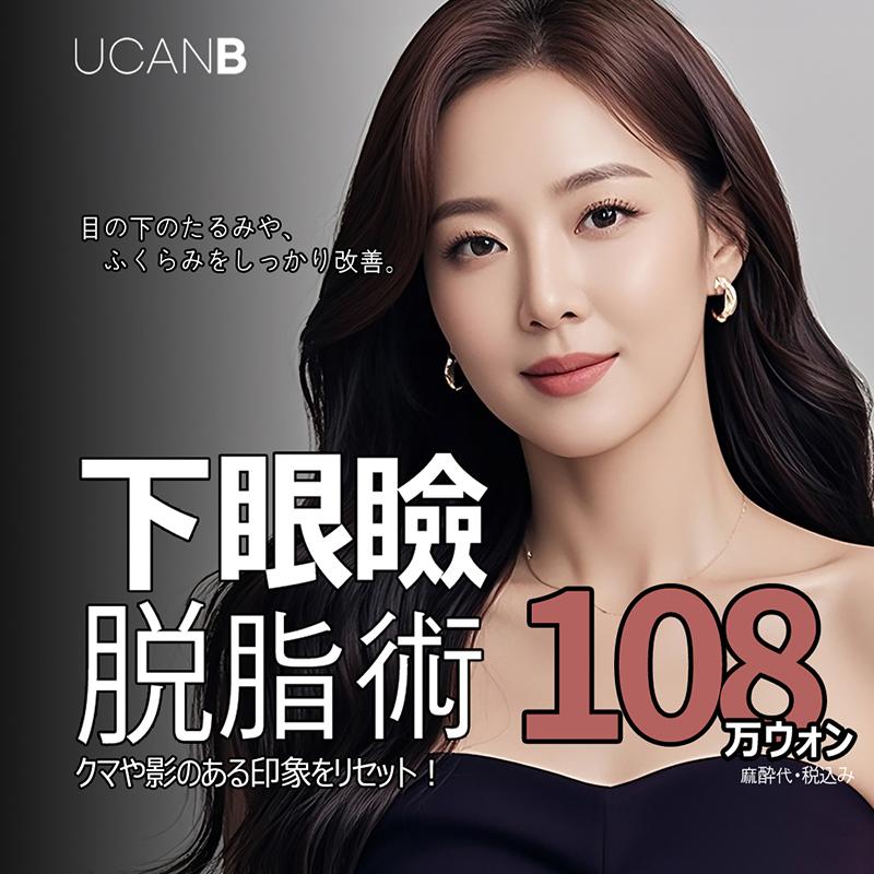 クマ取り/下眼瞼脱脂術