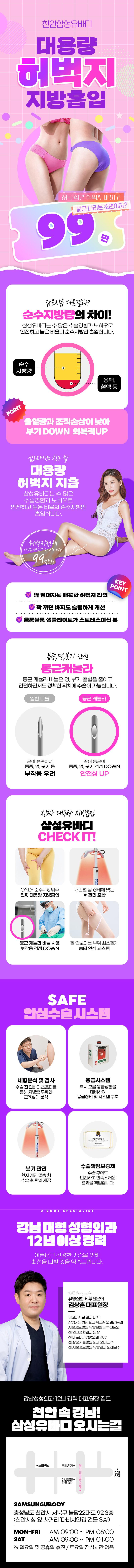 천안 삼성유바디외과의원의 99만원 대용량 허벅지 지방흡입 시술로, 허벅지 안쪽 전체 라인의 군살 제거 프로그램
