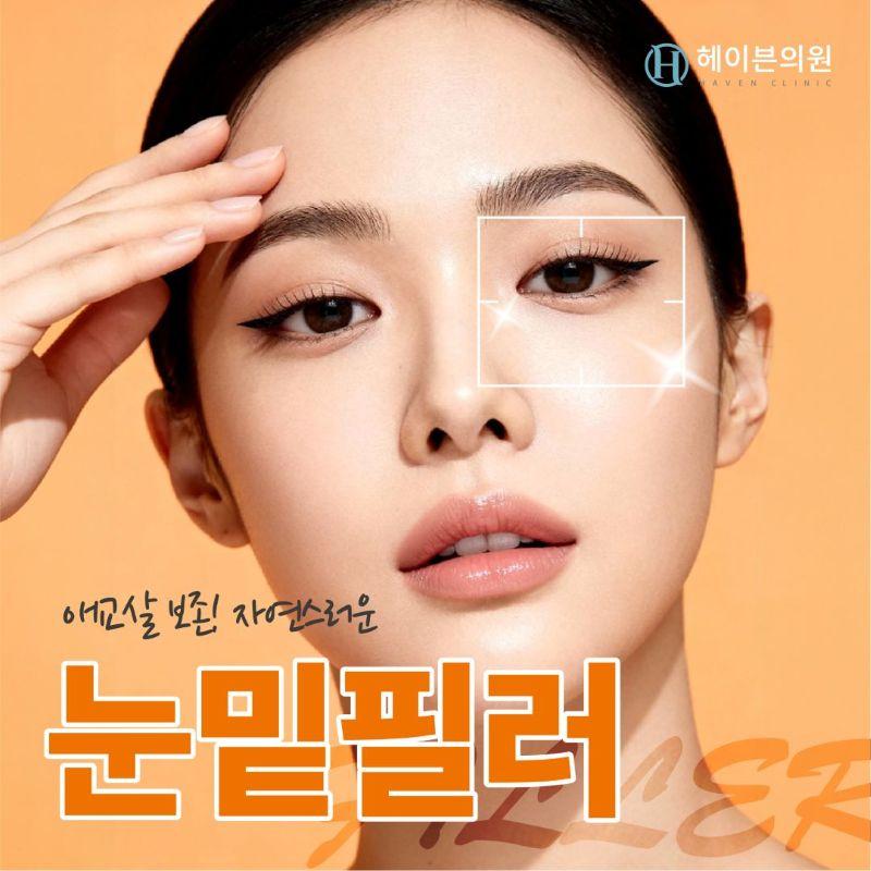 헤이븐의원 대구 헤이븐 눈밑필러 이벤트 이미지