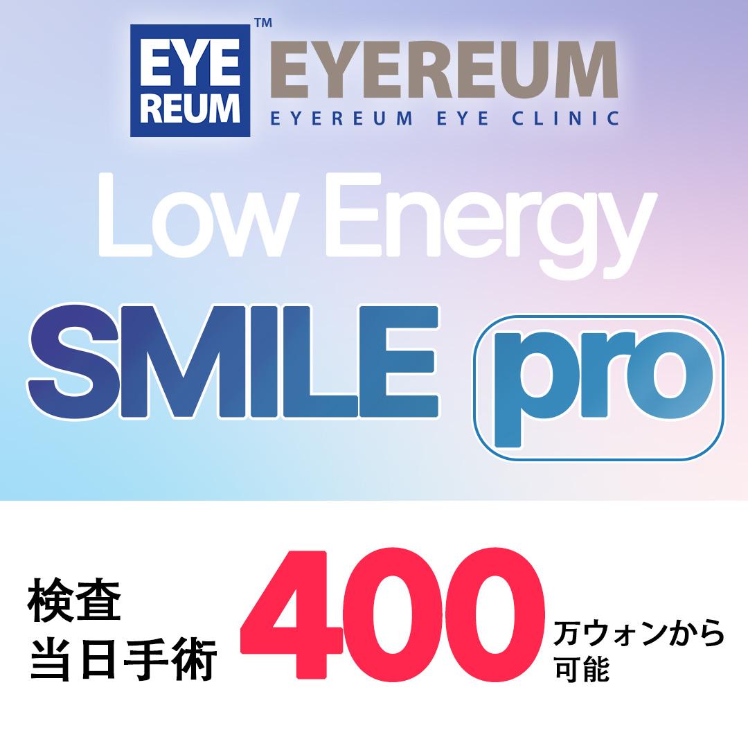 Low Energy SMILE pro 検査当日手術