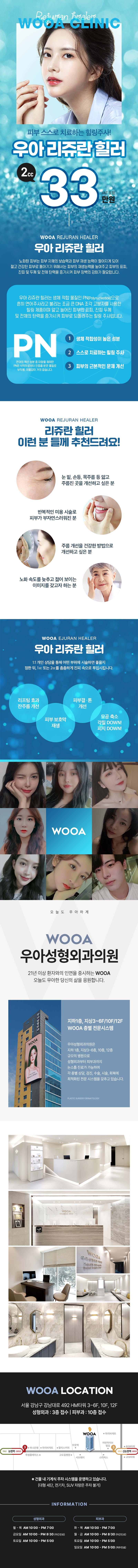 우아성형외과의원의 리쥬란힐러 시술은 피부속을 힐링하는 특별한 힐러 제품입니다.