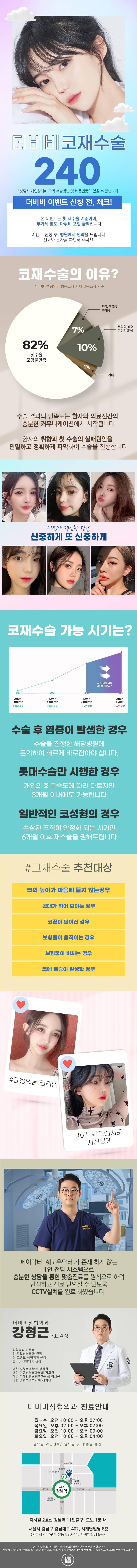 강남역 더비비성형외과의 코재수술 240만원 특별 프로모션 안내