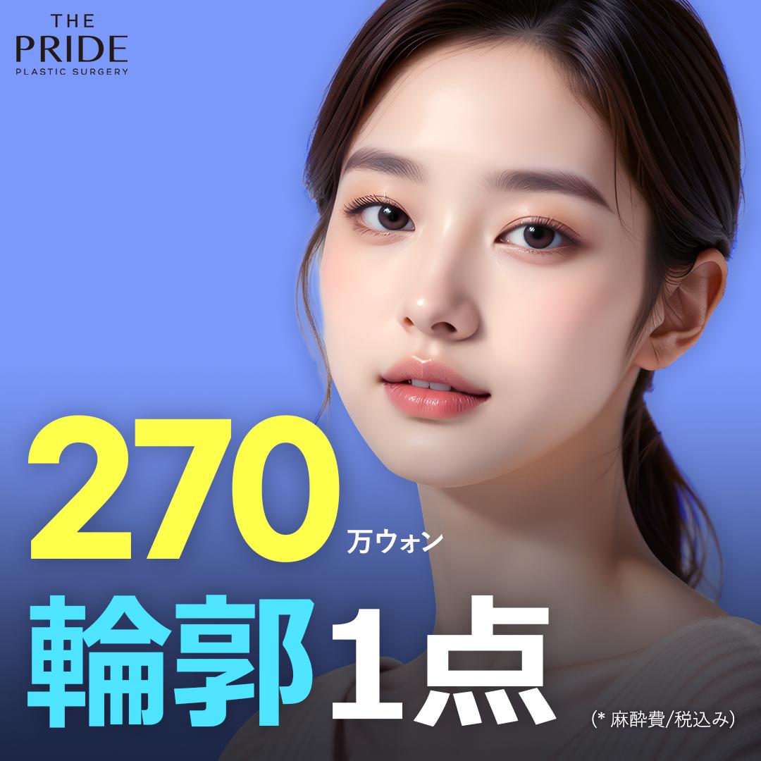  韓国ザ プライド美容外科_輪郭1点整形