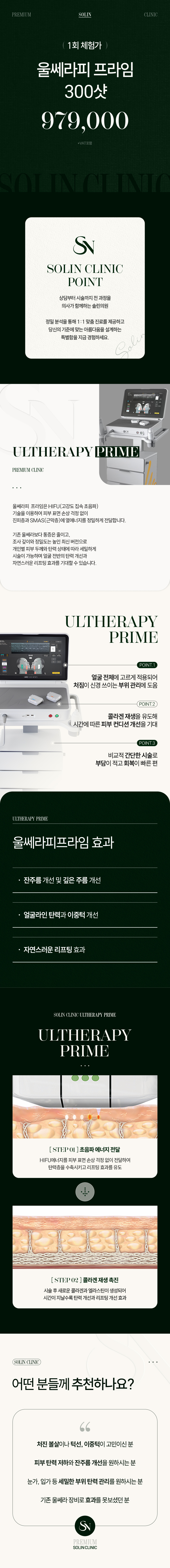 서울 청담 소린의원에서 제공하는 울쎄라피 프라임 300샷은 잔주름과 탄력 개선을 위한 최적의 시술입니다.
