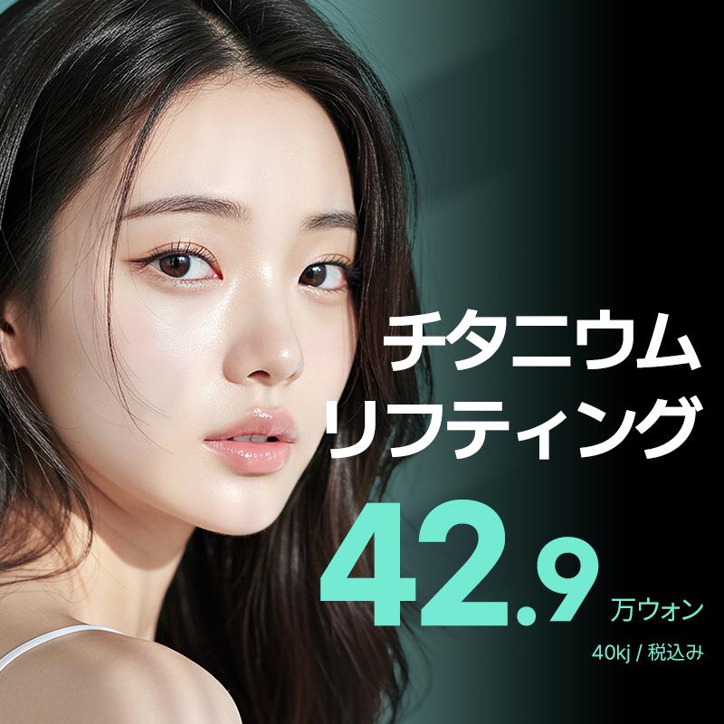 BE&ME チタニウムリフティング