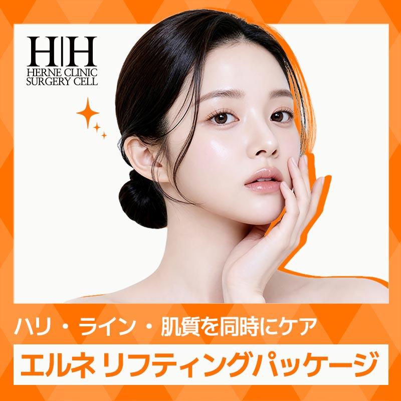 エルネ リフティングパッケージ (ソフウェーブ + サーマジ + コラウム)