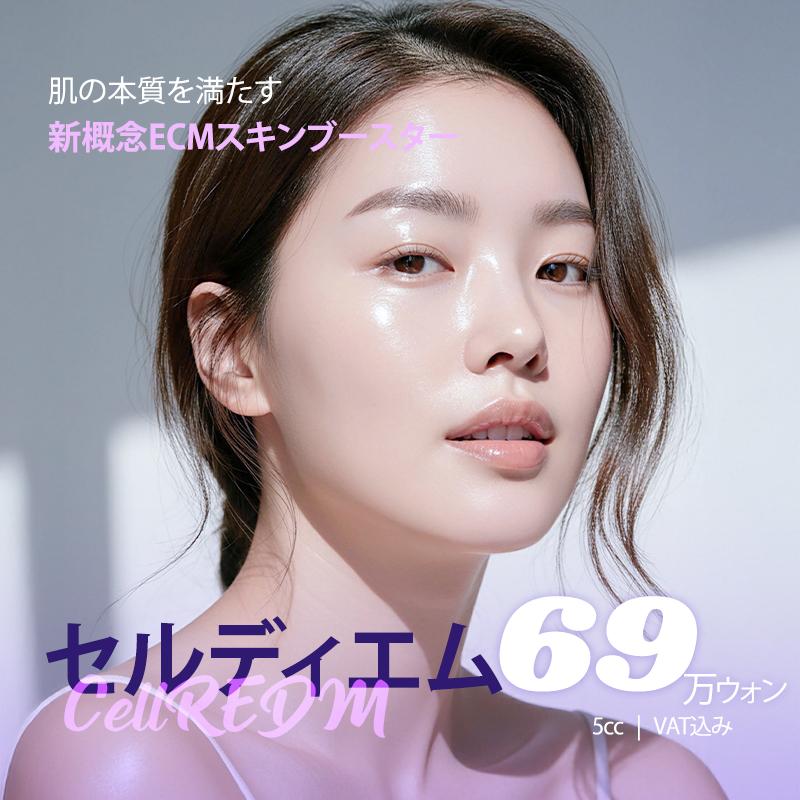セルディエムもユーキャンビー ECMブースター