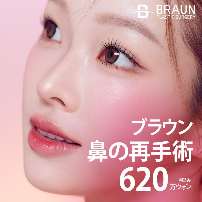 ブラウンの鼻の再手術