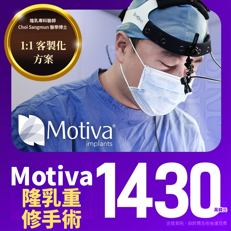 萊恩 Motiva 隆乳修復手術