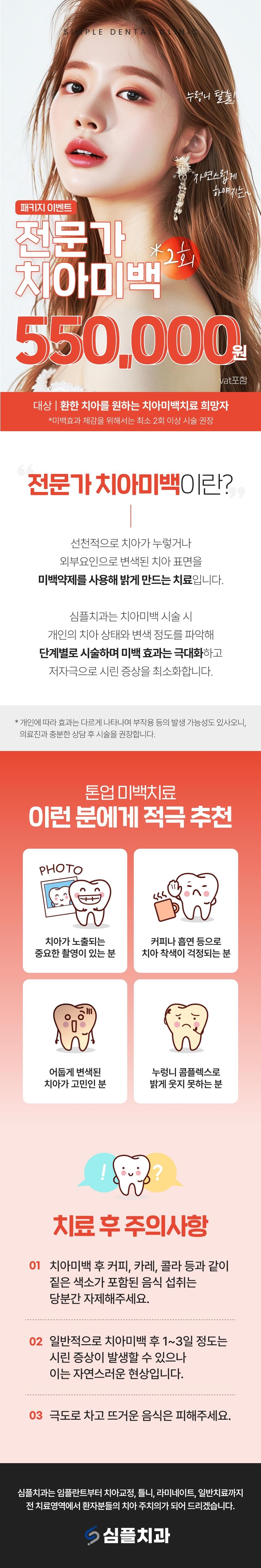 울산 남구 심플치과의원의 전문가 치아미백 2회 패키지 상품(55만원)