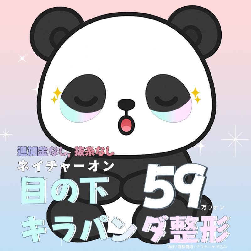 目の下 キラパンダ整形