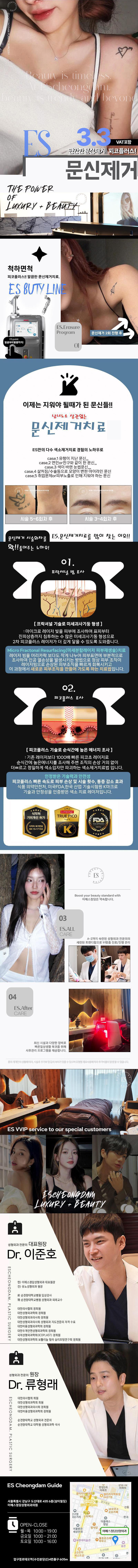 서울 청담의 이에스청담성형외과의원에서 제공하는 통증 걱정 없는 수면 문신제거 시술 (3만원)