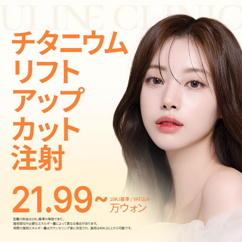 チタニウム リフトアップカット注射