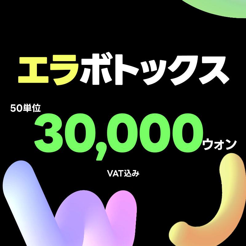 WJプチ _エラボトックス