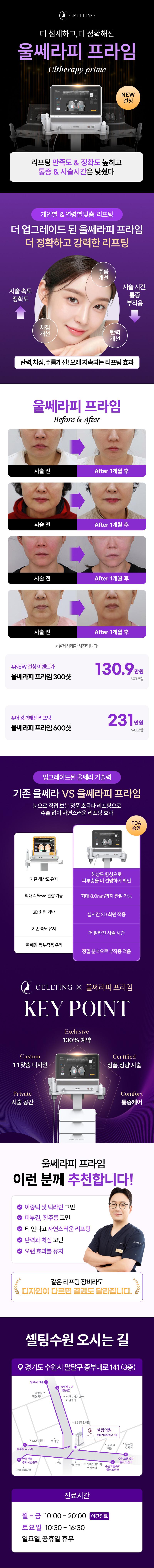 셀팅의원의 셀팅 울쎄라피프라임 리프팅은 통증이 적고 효과가 빠른 리프팅 시술을 제공합니다.