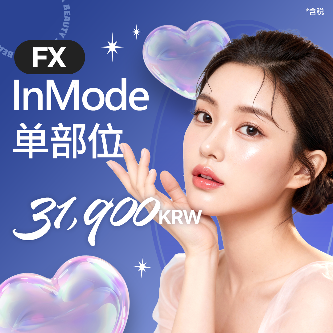 InMode钻石超塑 1个部位