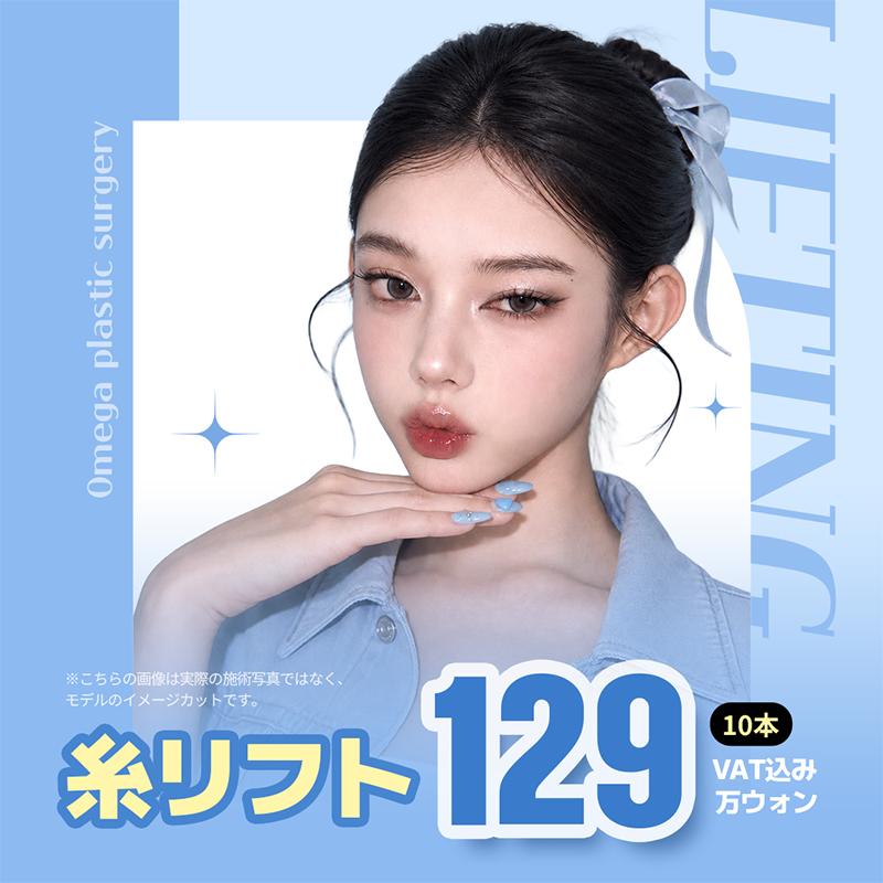 オメガ ミント糸リフト