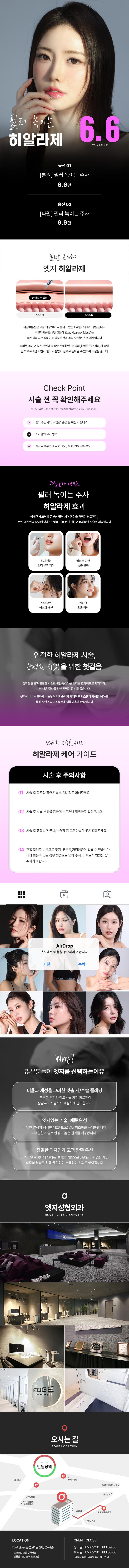대구 동성로 엣지성형외과의 필러 녹이는 주사 시술 (6.6만원) - 부작용 해결 및 재시술을 위한 전문 시술