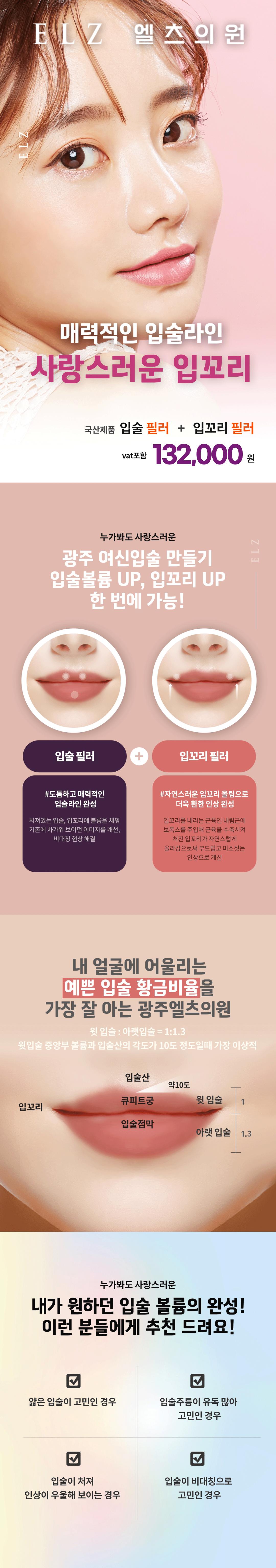 엘츠의원 광주점에서 제공하는 엘츠 입술필러 이벤트는 자연스러우면서도 고급스러운 입술 볼륨감을 제공합니다.