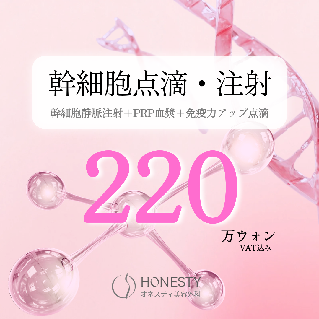 幹細胞点滴・注射