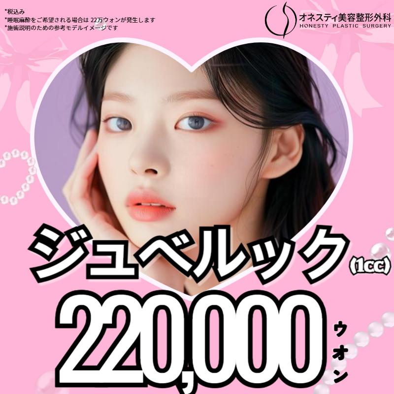 HONESTY ジュベルック