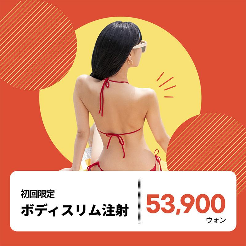 気になる部位をすっきり整える ボディ脂肪ケア注射（ステロイド不使用）リバースクリニック