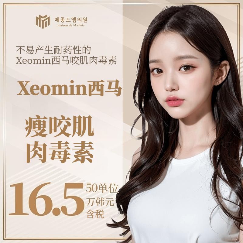 Maison de M Xeomin西马下颌肉毒素