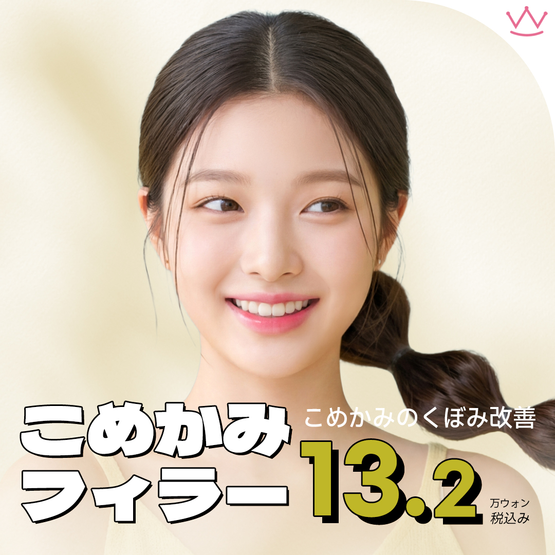 WOWこめかみフィラー_ヒアルロン酸