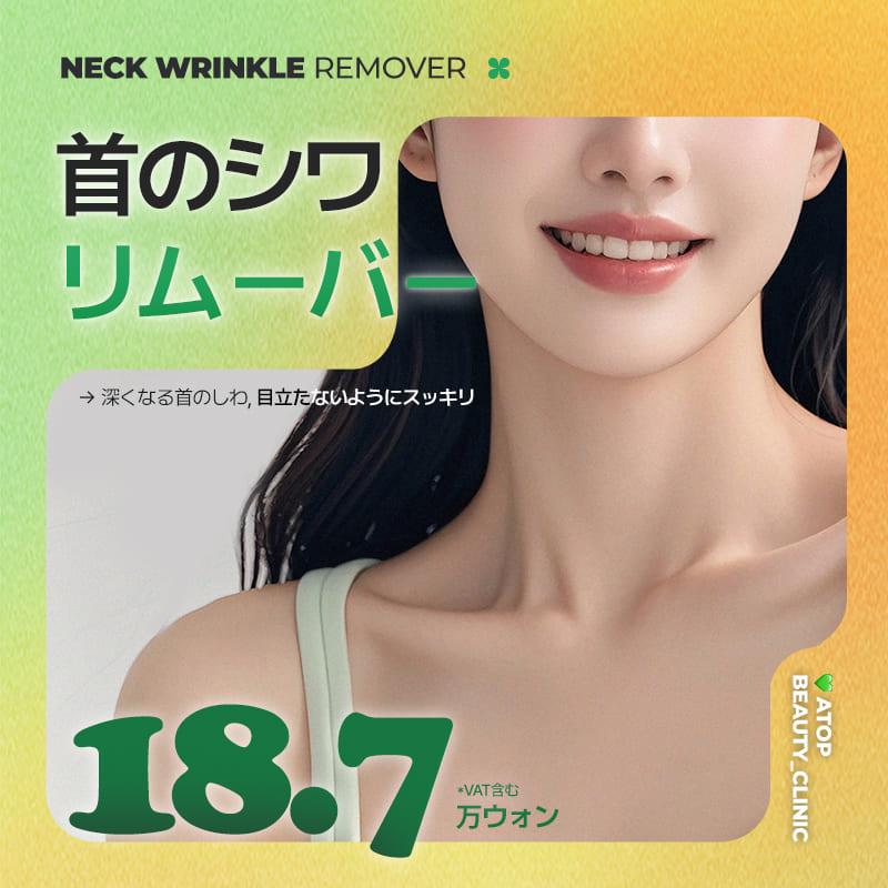 首のシワフィラー,レディアス,首プルプル注射_首のシワリムーバー