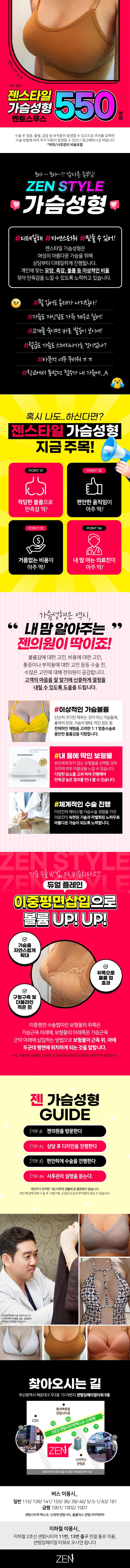 부산 센텀 젠의원의 550만원 멘토스무스 시술을 활용한 젠스타일 가슴성형 프로모션