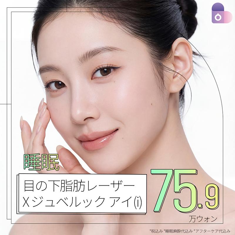 睡眠 目の下脂肪矯正レーザーXジュベルックアイ