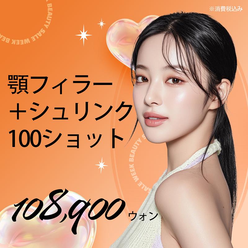 あご先ヒアルロン酸 & シュリンク