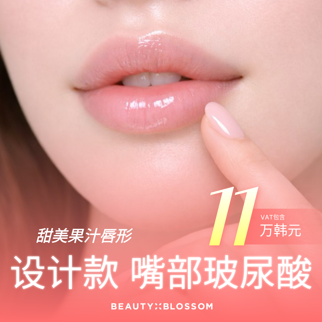 弘大 Beauty Blossom 丰唇 自然美 & 设计 诀窍