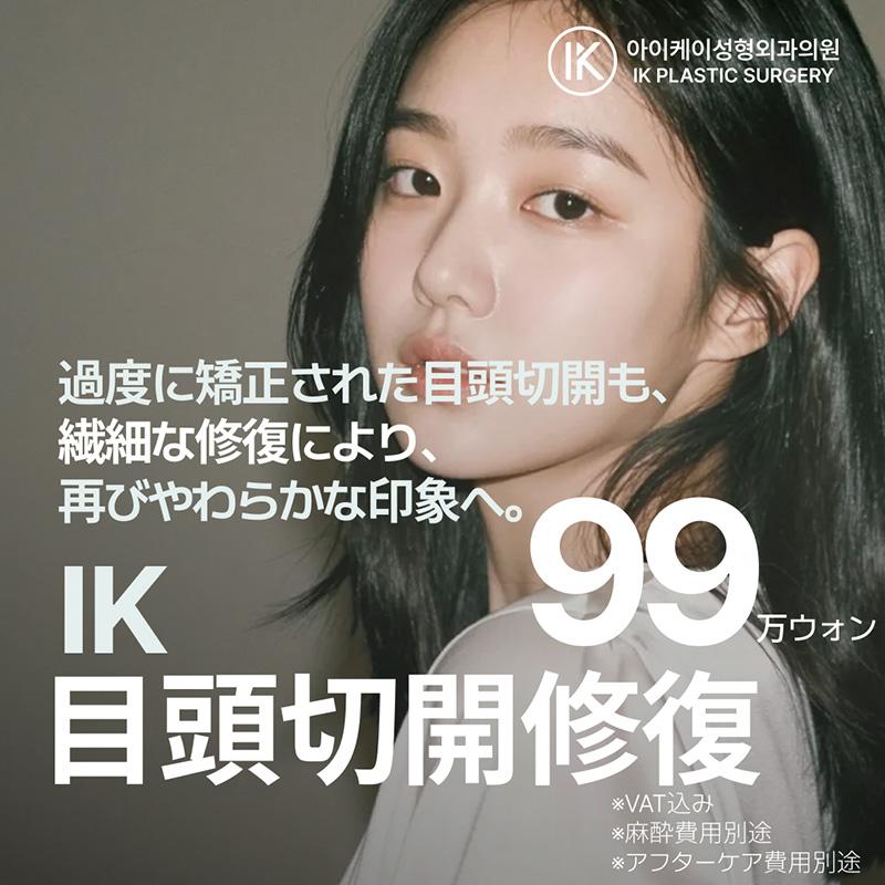 IK 目頭切開修復