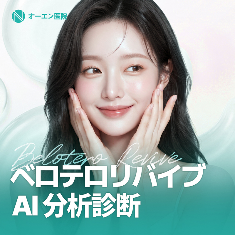 オーエン医院 ベロテロ リバイブ