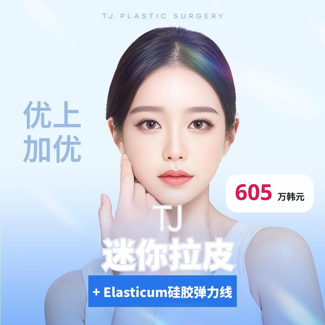 TJ 迷你拉皮